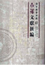 国家图书馆藏古籀文献汇编  第12册