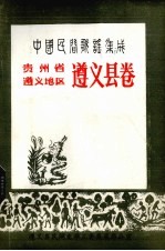 中国民间歌谣集成  贵州省遵义地区遵义县卷