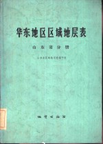 华东地区区域地层表  山东省分册