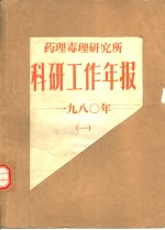 药理毒理研究所  科研工作年报  1980年  1