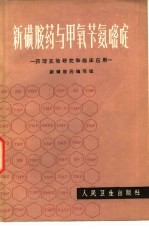 新磺胺药与甲氧苄氨嘧啶  药理实验研究和临床应用