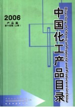 中国化工产品目录  产品篇  上