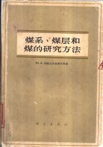 煤系、煤层和煤的研究方法