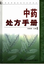 中药处方手册