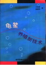 龟鳖养殖新技术