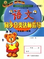 义务教育六年制小学语文同步分类达标测试卷.一年级第一学期  第3版