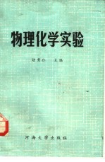 物理化学实验