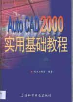 AutoCAD 2000实用基础教程