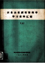 农业企业经营管理学学习资料汇编  上