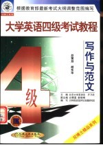 大学英语四级考试90分突破  模拟分册