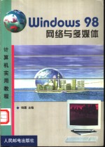 Windows 98网络与多媒体