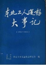 东北工人运动大事记  1860-1954