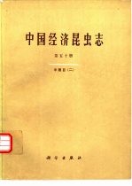 中国经济昆虫志  第50册  半翅目  2