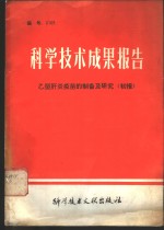 科学技术成果报告  编号：0109  乙型肝炎疫苗的制备及研究  初报