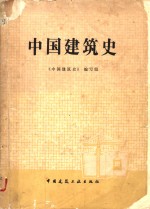 中国建筑史