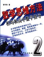 数学思维方法：柏均和高中数学指导  第2册