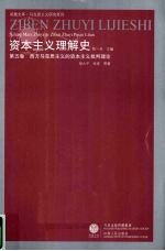 资本主义理解史  第5卷  西方马克思主义的资本主义批判理论