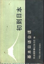 初到日本：基本日语会话