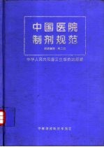 中国医院制剂规范  西药制剂