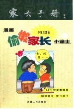 漫画偷懒中学生家长小贴士