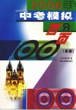 2006年中考模拟百分百  英语  第2版