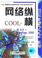 网络纵横COOL IE 5.0+FrontPage 2000