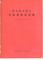 国外化学化工实验室装备进展