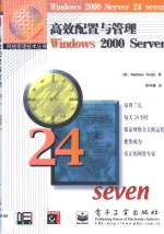 高效配置与管理Windows 2000 Server