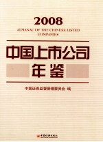 中国上市公司年鉴  2008