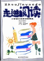 走进阅读  小学语文阅读精选  供高年级用