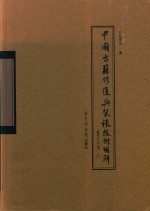 中国古籍修复与装裱技术图解