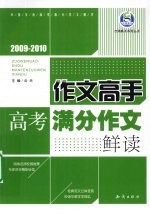 作文高手高考满分作文鲜读  2009-2010