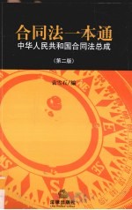 合同法一本通  中华人民共和国合同法总成  第2版