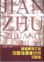 建筑装饰工程定额与清单计价习题集