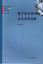 基于知识视角的企业合作创新