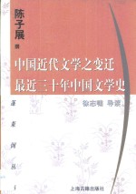 中国近代文学之变迁  最近三十年中国文学史