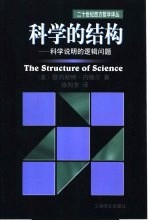 科学的结构  科学说明的逻辑问题