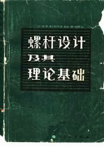 螺杆设计及其理论基础