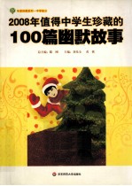 2008年值得中学生珍藏的100篇幽默故事