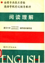 全国专业技术资格英语等级考试辅导教材  阅读理解