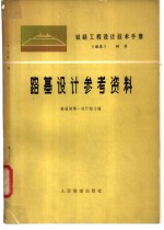 铁路工程设计技术手册  路基