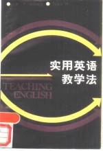 实用英语教学法