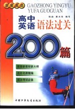 高中英语语法过关200篇