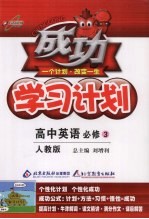 成功学习计划  高中英语必修  3  人教版