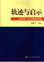 轨迹与启示：从沿海产业发展看河南