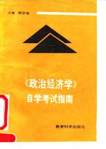 《政治经济学》自学考试指南