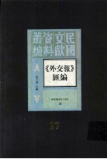 外交报汇编  第27册