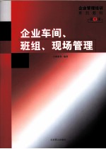 企业车间、班组、现场管理  第1辑