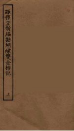 咏怀堂新编勘蝴蝶双金榜记  上