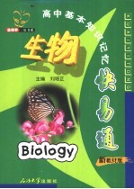 高中基本知识记忆快易通  生物  新教材版